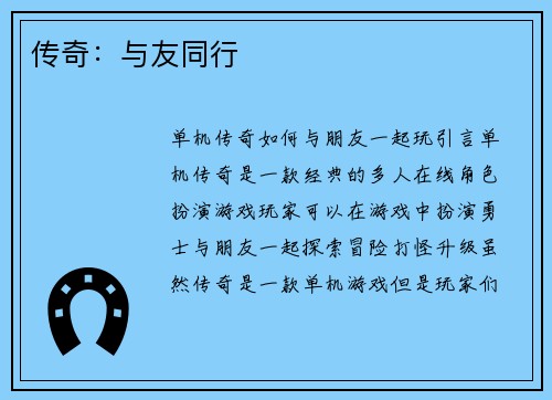 传奇：与友同行