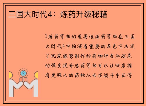 三国大时代4：炼药升级秘籍