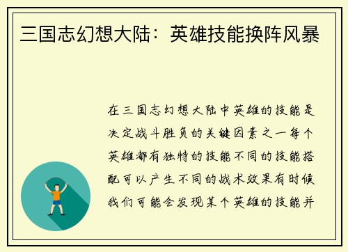 三国志幻想大陆：英雄技能换阵风暴