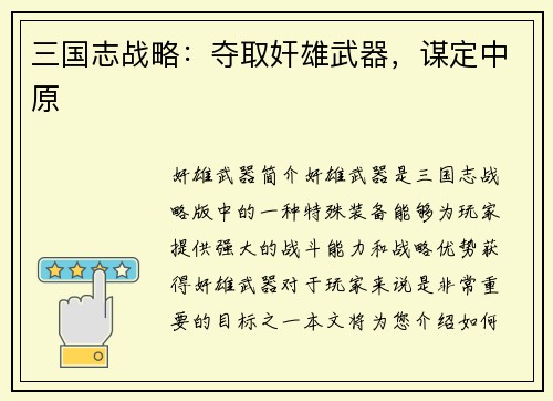 三国志战略：夺取奸雄武器，谋定中原