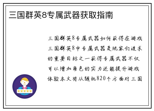 三国群英8专属武器获取指南