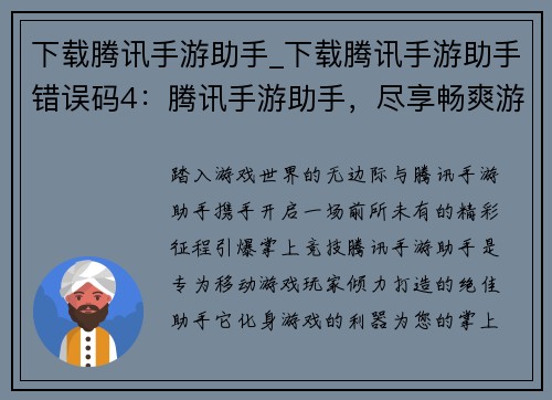 下载腾讯手游助手_下载腾讯手游助手错误码4:腾讯手游助手,尽享畅爽游戏体验