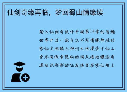 仙剑奇缘再临，梦回蜀山情缘续