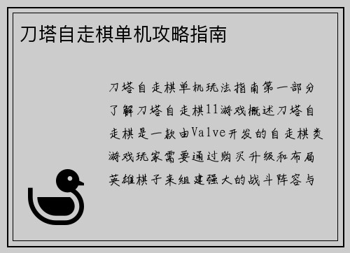刀塔自走棋单机攻略指南