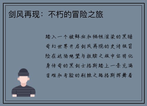 剑风再现：不朽的冒险之旅