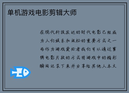 单机游戏电影剪辑大师